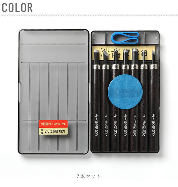 BACKYARD FAMILY「彫刻刀 7本組 右利き用 義春 よしはる YOSHIHARU 通販 図工 工作 プラケース入り」|ステーショナリー|