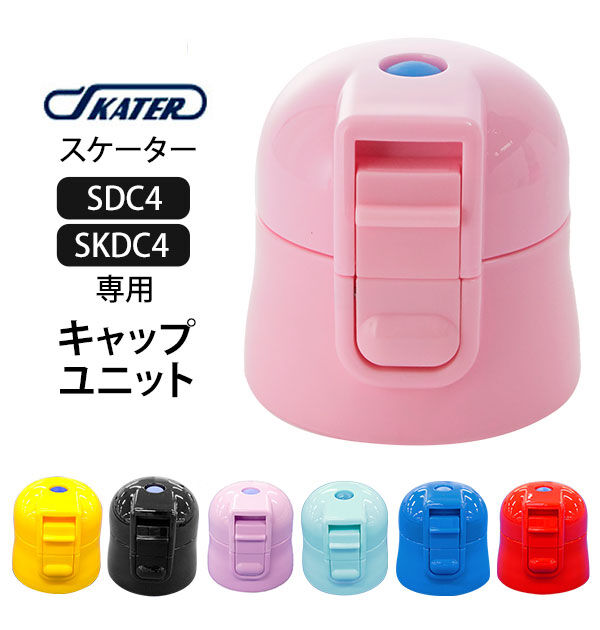 BACKYARD FAMILY「SDC4 SKDC4 キャップユニット 通販 水筒パーツ すいとう スケーター 部品 ふた 蓋」|食器・キッチングッズ|
