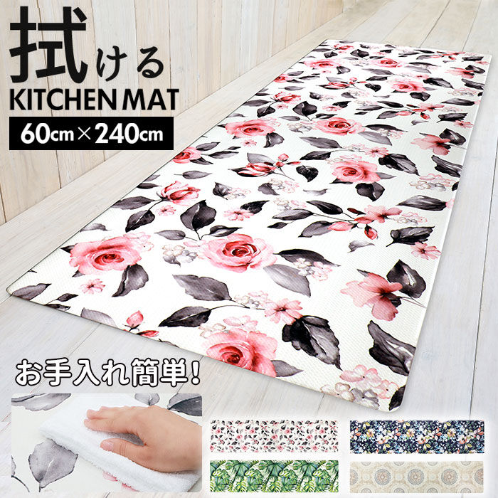 BACKYARD FAMILY「キッチンマット 拭ける おしゃれ 通販 240cm pvcマット 240センチ 台所マット 約」|食器・キッチングッズ|