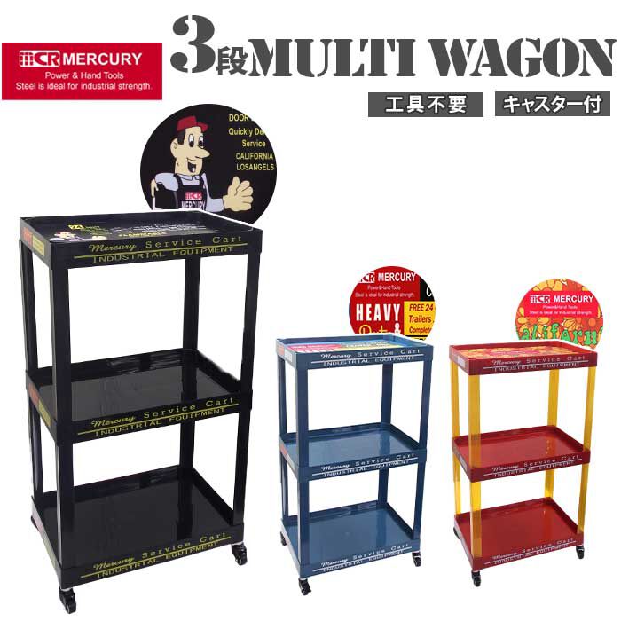 MERCURY「MERCURY マーキュリー トローリー 通販 ワゴン 三段 ワゴン車 キャスター付き」|その他|