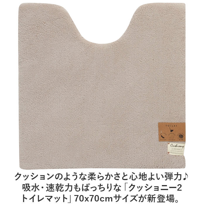 BACKYARD FAMILY「トイレマット 70cm 通販 70x70cm クッショニー2 おしゃれ 洗える マット 大判」|トイレタリー・ランドリーグッズ|
