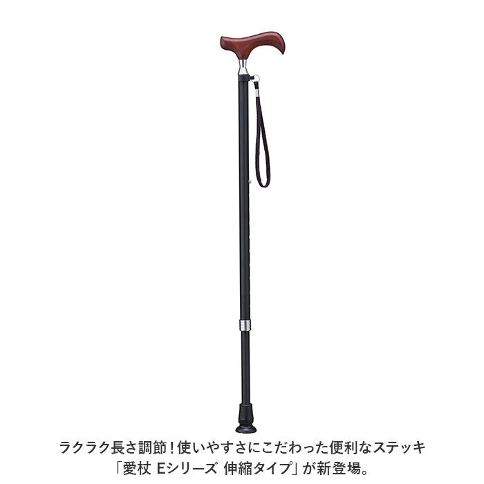 BACKYARD FAMILY「杖 おしゃれ 通販 愛杖 Eシリーズ 伸縮タイプ ステッキ つえ ツエ ケイホスピア 長さ調整」|その他|