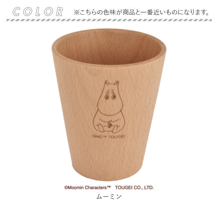 BACKYARD FAMILY「ムーミン 食器 通販 木製 コップ カップ ストレートコップ L 北欧 MOOMIN 木製食器」|グラス・マグカップ|