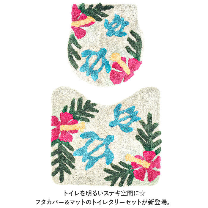 BACKYARD FAMILY「トイレマット セット 通販 トイレカバー トイレタリーセット 2点セット トイレタリー フタカバー」|トイレタリー・ランドリーグッズ|