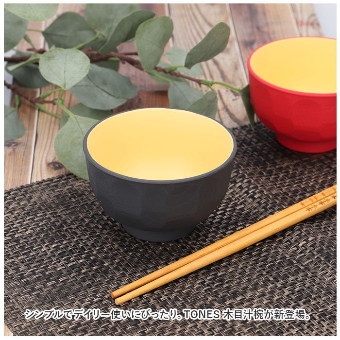 BACKYARD FAMILY「TONES NA お椀 通販 木目汁椀 木目亀甲 汁椀 皿 おわん 食器 食洗機対応 レンジ」|食器・キッチングッズ|