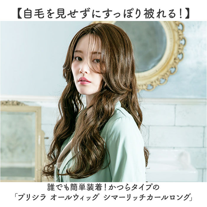 BACKYARD FAMILY「プリシラ prisila ウイッグ フルウィッグ A-715 通販 オールウィッグ ウィッグ」|ヘアスタイリング|