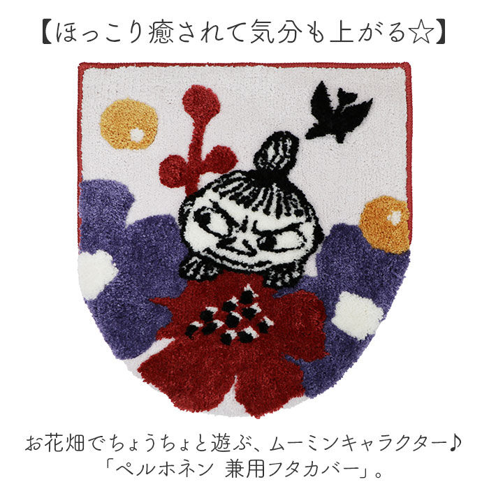 BACKYARD FAMILY「ムーミン トイレ グッズ 通販 トイレ蓋カバー トイレフタカバー トイレふたカバー フタカバー 蓋」|トイレタリー・ランドリーグッズ|