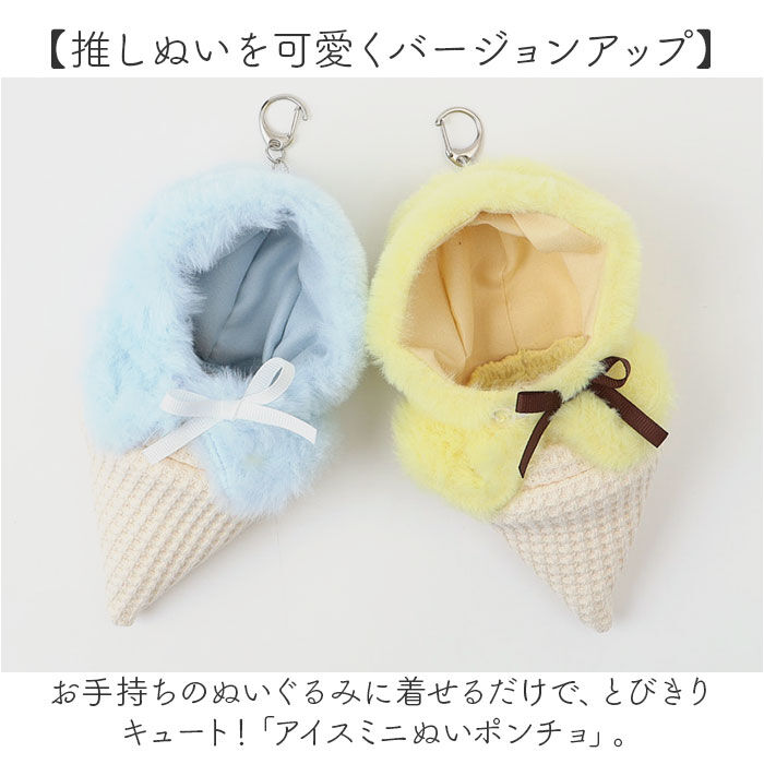 BACKYARD FAMILY「ぬい 着ぐるみ アイスクリーム 通販 推し活 アイス ぬいぐるみキーホルダー ぬいぐるみ 服」|チャーム・キーホルダー|