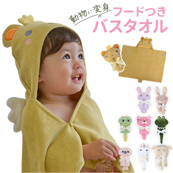 BACKYARD FAMILY「deigo ベビー バスタオル フード付き 通販 フードタオル フードバスタオル」|その他ベビー用品|