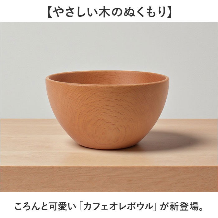 BACKYARD FAMILY「カフェオレボウル 通販 木製 ウッド スープボウル スープカップ お椀 汁椀 デザートカップ」|食器・キッチングッズ|