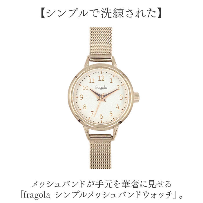 BACKYARD FAMILY「腕時計 レディース 通販 fragola フラゴラ メッシュバンドウォッチ 時計 ウォッチ」|腕時計|