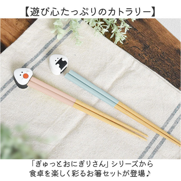 BACKYARD FAMILY「ぎゅっとおにぎりさん 箸 箸置きセット 通販 日本製 はし お箸 おはし 21cm お箸置き」|食器・キッチングッズ|