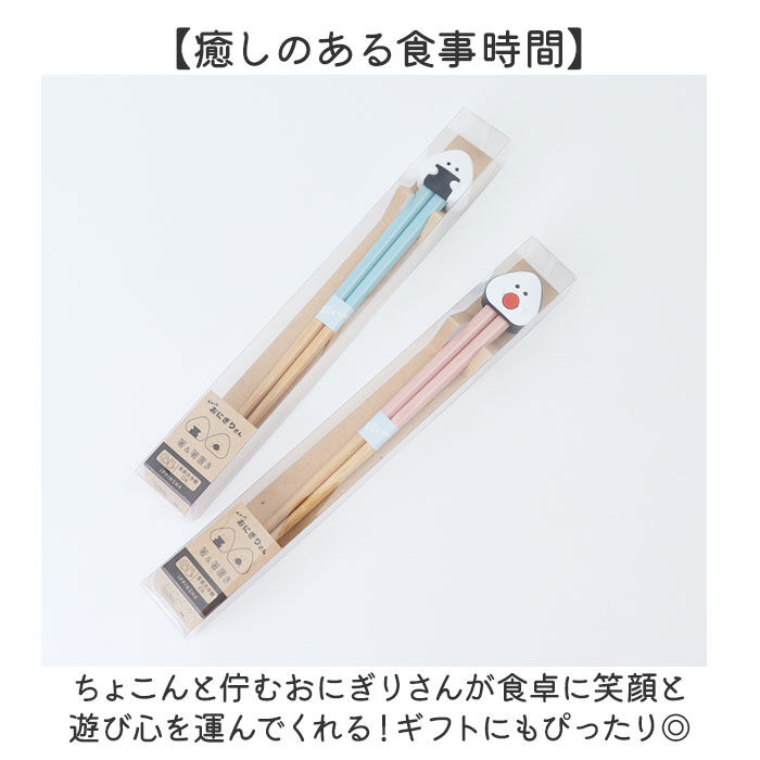 BACKYARD FAMILY「ぎゅっとおにぎりさん 箸 箸置きセット 通販 日本製 はし お箸 おはし 21cm お箸置き」|食器・キッチングッズ|