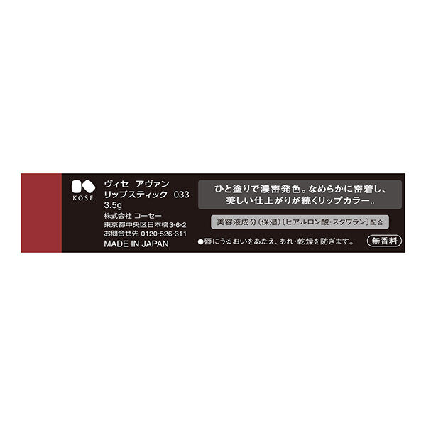 Visee「ヴィセ ヴィセ アヴァン リップスティック 033 無香料 (3.5g)」|リップメイク|
