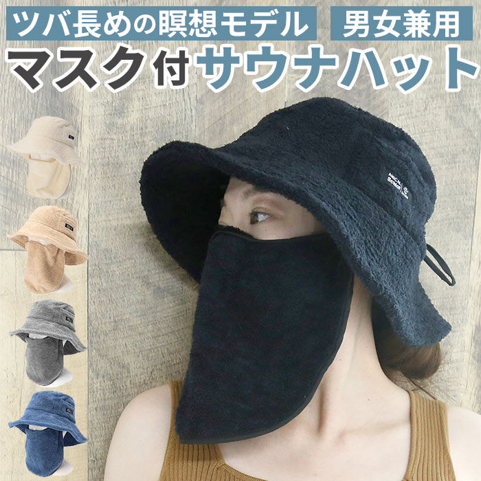 BACKYARD FAMILY「サウナハット マスク付 通販 サウナ帽子 サウナキャップ サウナ ハット キャップ 帽子 パイル地」|タオル|