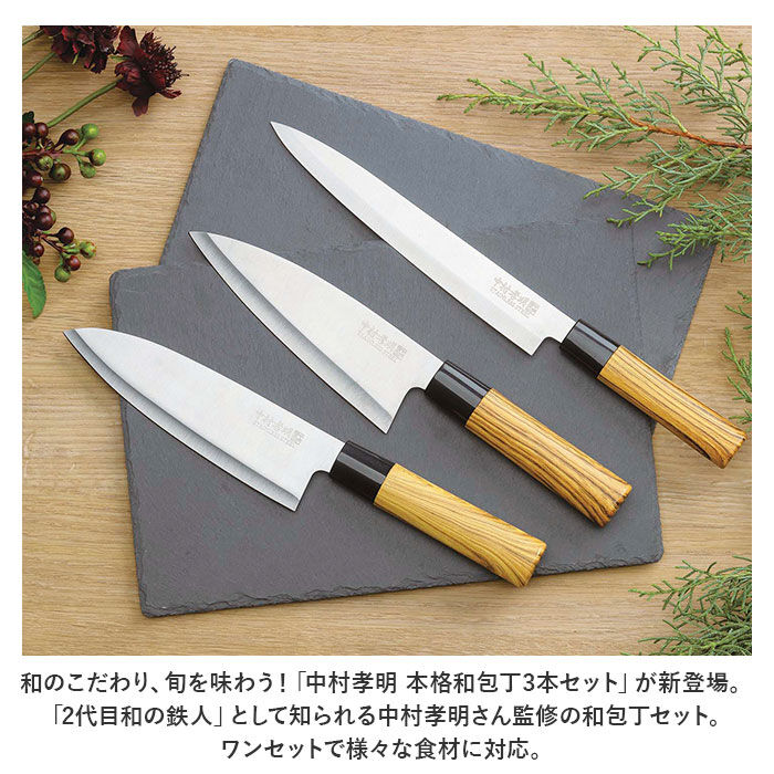 BACKYARD FAMILY「包丁セット 3本 通販 万能包丁 三徳包丁 刺身包丁 和包丁 出刃包丁 中村孝明 本格和包丁」|食器・キッチングッズ|