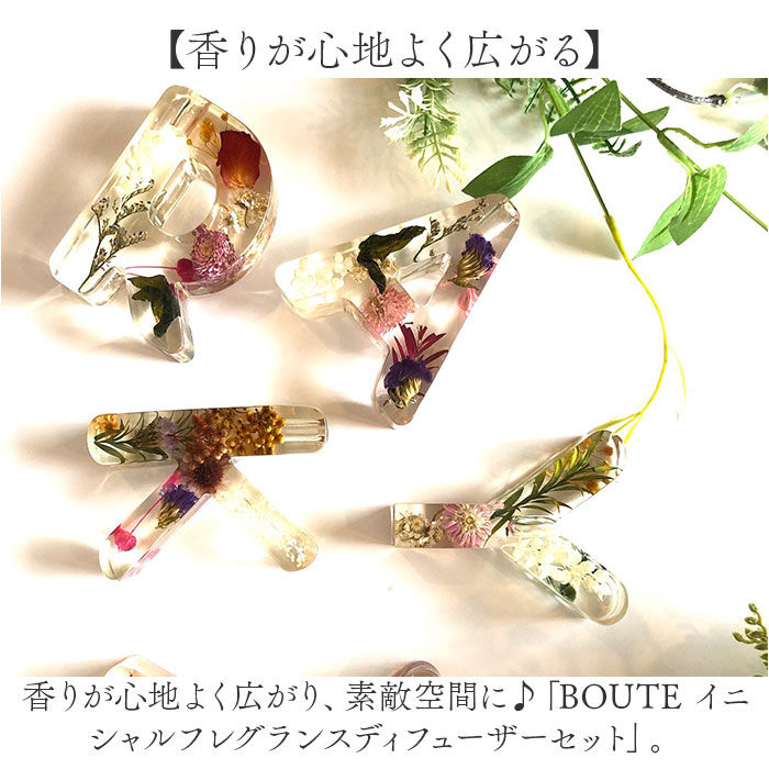 BACKYARD FAMILY「BOUTE ボウテ イニシャルフレグランスディフューザー 通販 リードディフューザー スティック」|アロマ・ルームフレグランス|