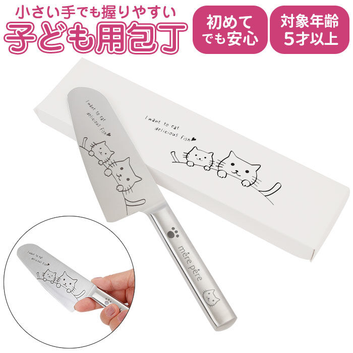 BACKYARD FAMILY「こども包丁 通販 包丁 キッズ ステンレス 子供用包丁 子供用 子供 こども メルペール mere」|食器・キッチングッズ|
