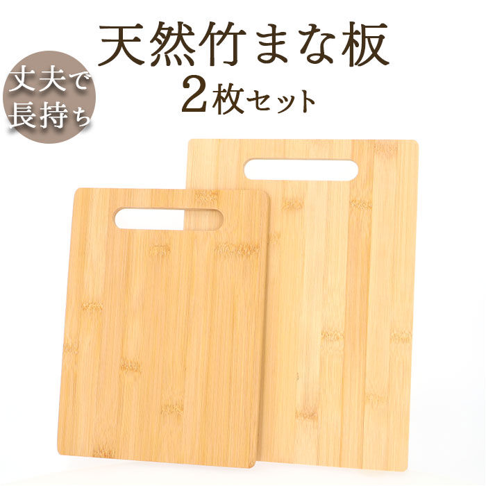 BACKYARD FAMILY「竹 まな板 2枚セット 通販 カッティングボード おしゃれ 天然竹 竹製 プレート ナチュラル」|食器・キッチングッズ|