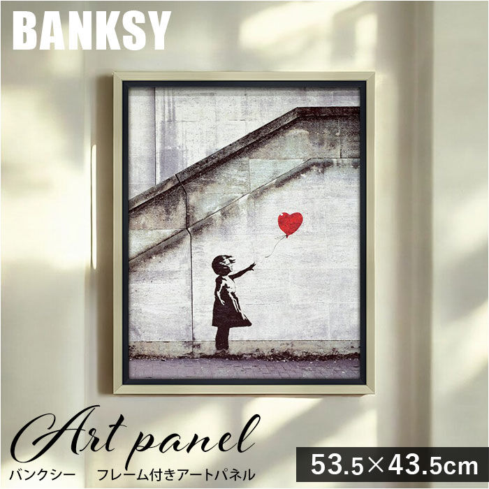 BACKYARD FAMILY「バンクシー 絵 通販 レッド バルーン 約 43cm &times; 53cm 風船と少女 アートフレーム」|その他|
