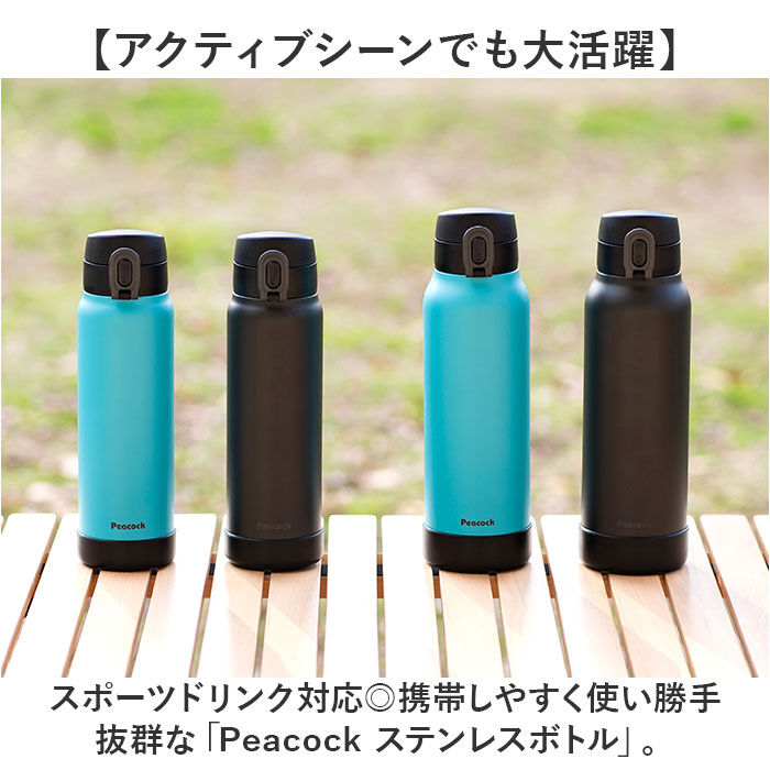 BACKYARD FAMILY「ピーコック Peacock 水筒 AKE-R61 通販 ステンレスボトル 600ml ボトル 保温」|食器・キッチングッズ|
