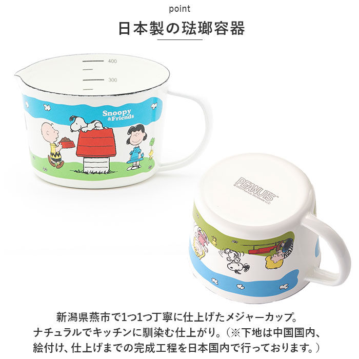 BACKYARD FAMILY「ホーロー 計量カップ スヌーピー 通販 ホーローメジャーカップ S 450ml 計量 カップ」|食器・キッチングッズ|
