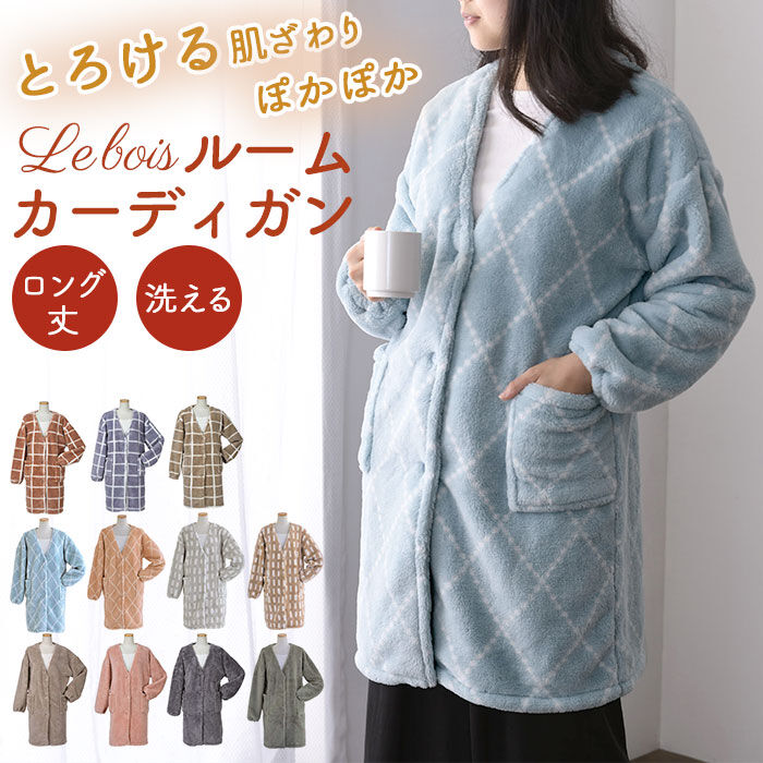 BACKYARD FAMILY「Lebois ルボア 着る毛布 レディース 通販 ルームウェア カーディガン 部屋着 ボア 裏起毛」|ルームウェア|