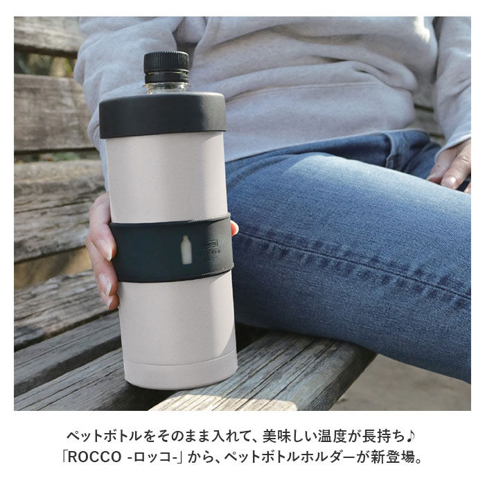 BACKYARD FAMILY「ロッコ ペットボトルホルダー rocco 通販 ペットボトルカバー ペットボトルケース」|その他|