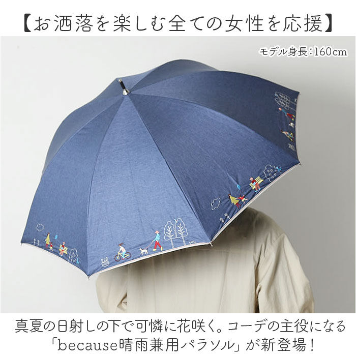 BACKYARD FAMILY「because ビコーズ 晴雨兼用 長傘 通販 雨傘 日傘 晴雨兼用傘 傘 かさ カサ 婦人傘」|傘|