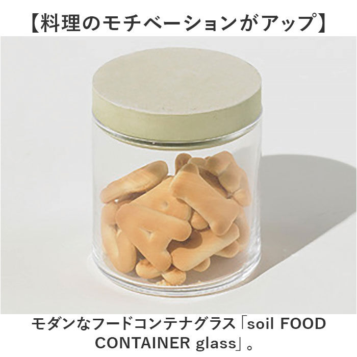 BACKYARD FAMILY「保存容器 ガラス 通販 日本製 soil ソイル フードコンテナ キャニスター 珪藻土」|食器・キッチングッズ|
