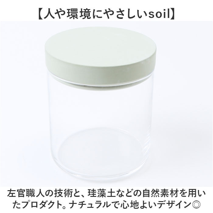 BACKYARD FAMILY「保存容器 ガラス 通販 日本製 soil ソイル フードコンテナ キャニスター 珪藻土」|食器・キッチングッズ|