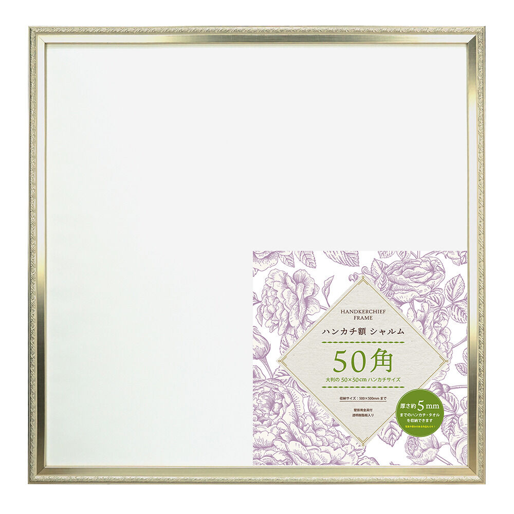 BACKYARD FAMILY「ハンカチ額 通販 額縁 シャルム 500x500mm フレーム 正方形 壁掛け 飾る」|その他|シルバー1