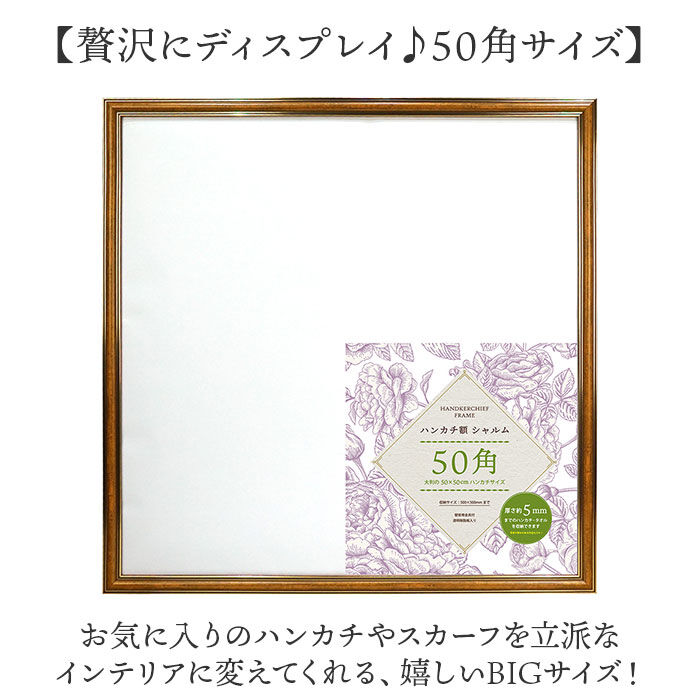 BACKYARD FAMILY「ハンカチ額 通販 額縁 シャルム 500x500mm フレーム 正方形 壁掛け 飾る」|その他|