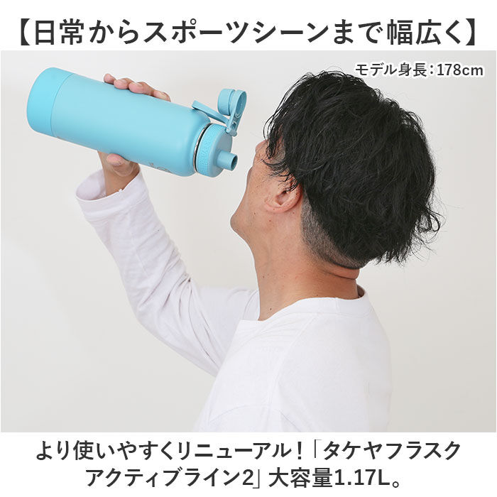 BACKYARD FAMILY「タケヤ 水筒 1.17 通販 タケヤフラスク アクティブライン2 1.17L 1170ml」|食器・キッチングッズ|