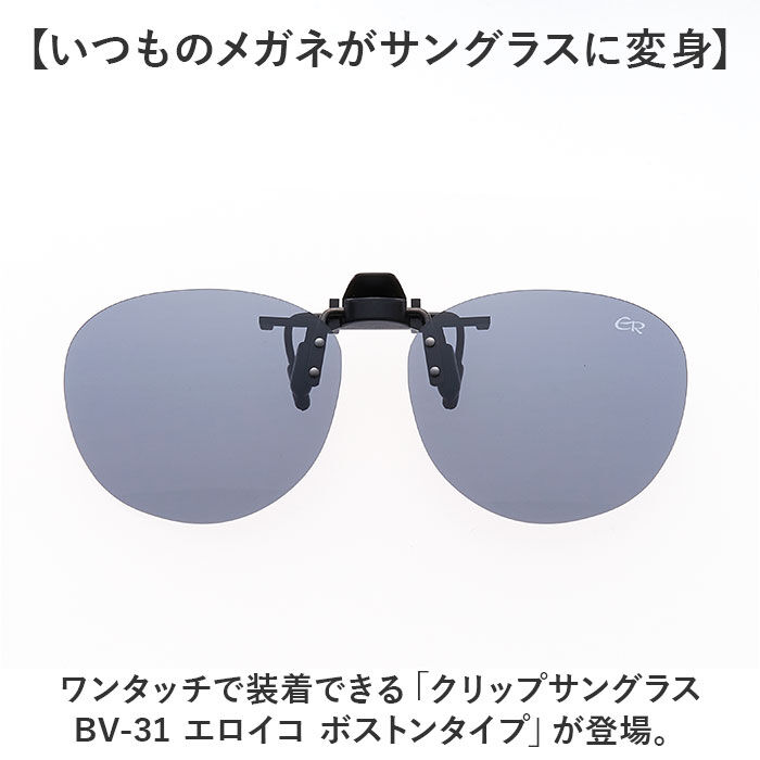 BACKYARD FAMILY「クリップオンサングラス 偏光 はねあげ 通販 日本製 BV-31 エロイコ 偏光サングラス」|サングラス|
