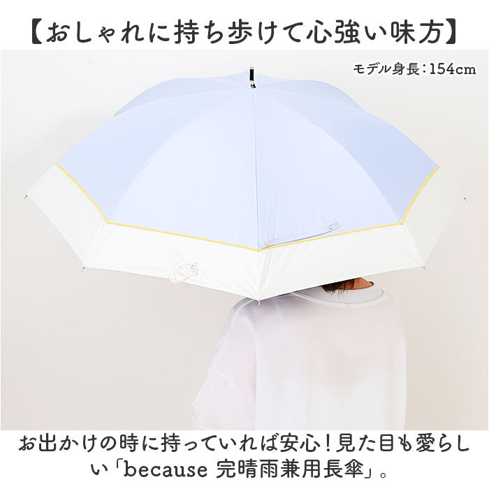 BACKYARD FAMILY「because ビコーズ 傘 晴雨兼用 通販 長傘 晴雨兼用傘 晴雨兼用長傘 完全遮光100％」|傘|