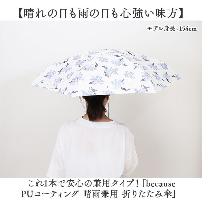 BACKYARD FAMILY「because 折りたたみ傘 晴雨兼用 ビコーズ 通販 日傘 折りたたみ 晴雨兼用傘 折り畳み傘」|傘|