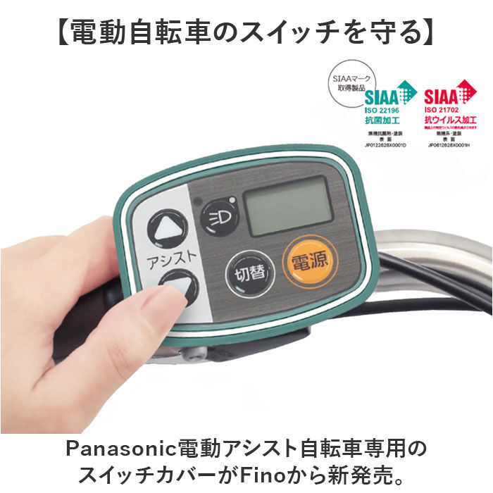 BACKYARD FAMILY「スイッチカバー 電動自転車 パナソニック 通販 電動アシスト自転車 手元スイッチカバー FINO」|その他|