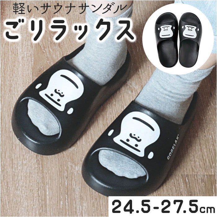 BACKYARD FAMILY「ごリラックス サンダル サウナ 通販 スリッパ 履物 サウナー 弾力性 軽い 軽量 湯上がり 温泉」|サンダル|