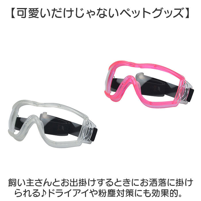 BACKYARD FAMILY「犬 ゴーグル 通販 ペットゴーグル ペット眼鏡 ドッグゴーグル サングラス 目の保護 アクセサリー」|その他|
