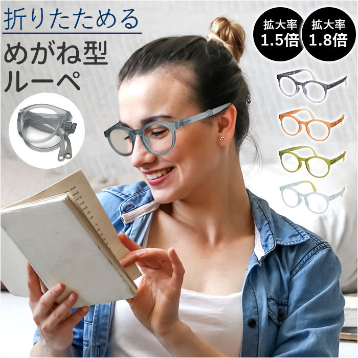 BACKYARD FAMILY「メガネ型ルーペ 通販 眼鏡型拡大鏡 折りたたみメガネ 拡大鏡 折りたたみ 拡大ルーペ メガネタイプ」|メガネ|