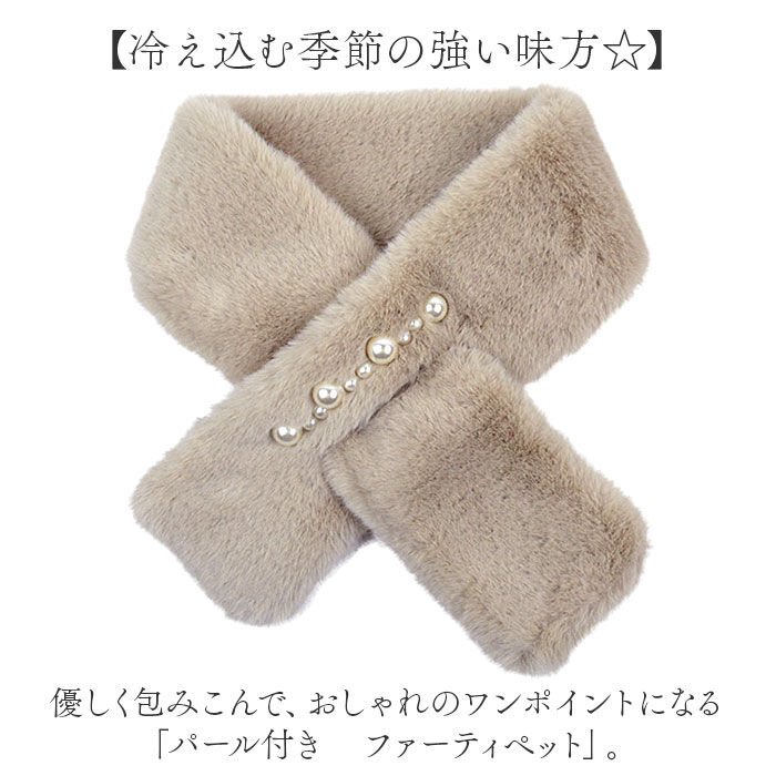 BACKYARD FAMILY「ティペット レディース ファー 通販 ミニマフラー マフラー 襟巻き 首巻き パール付 パール」|ストール|