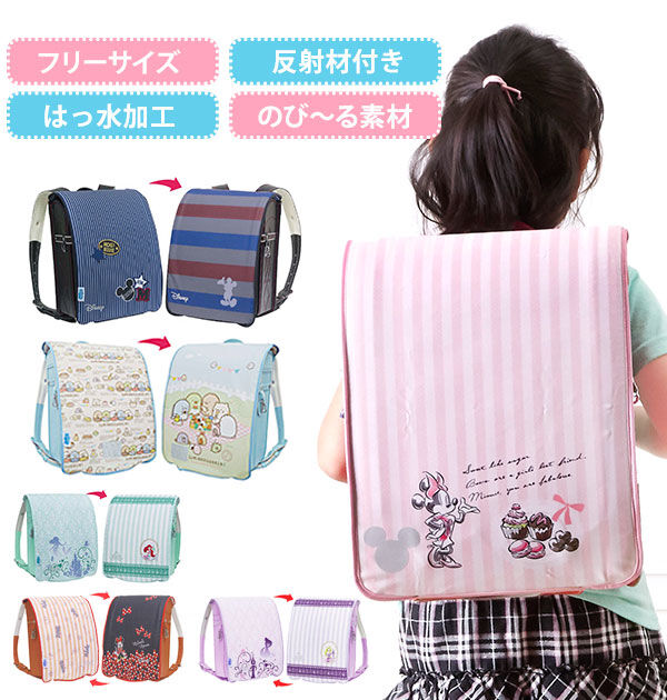 BACKYARD FAMILY「ランドセルカバー aile エール 通販 リバーシブル 両面 キャラクター 女の子 男の子 雨 雪」|その他|