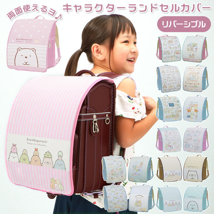 BACKYARD FAMILY「ランドセルカバー すみっコぐらし 通販 女の子 男の子 ランドセル カバー かわいい すみっコ」|その他|