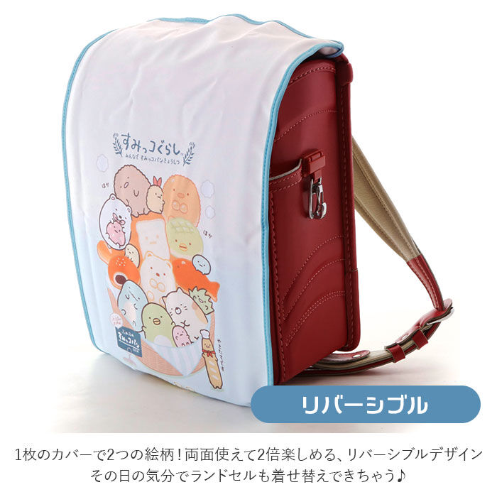 BACKYARD FAMILY「ランドセルカバー すみっコぐらし 通販 女の子 男の子 ランドセル カバー かわいい すみっコ」|その他|