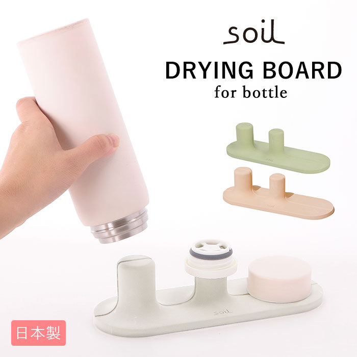 BACKYARD FAMILY「水切り スタンド 通販 水筒 ドライングボード マグ タンブラー soil 珪藻土 吸水 速乾」|その他|