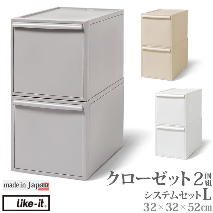 like-it「収納ケース 引き出し 通販 クローゼットシステム L 2個組 ライクイット like it 収納」|その他|