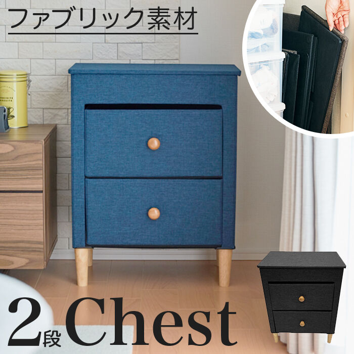 BACKYARD FAMILY「チェスト 2段 楽天 ソファサイド W48&times;D32&times;H62cm ベッドサイド ファブリックチェスト」|その他|