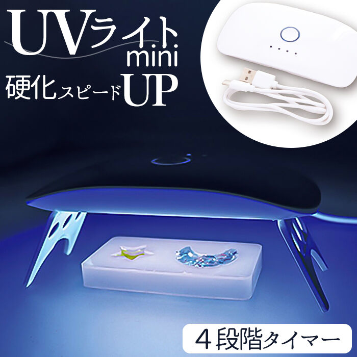 BACKYARD FAMILY「UVライト レジン 通販 サン宝石 uvライト レジン用 ランプ led 4段階タイマー付き」|その他|