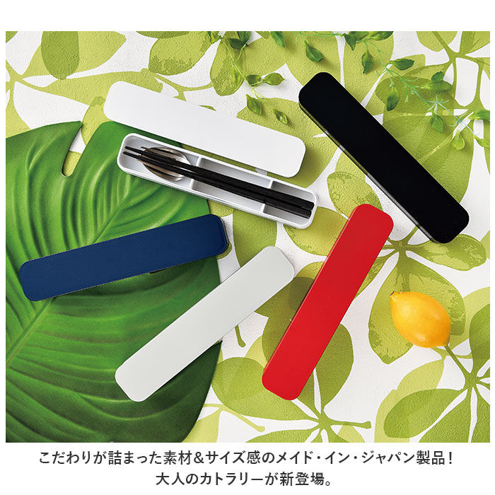 BACKYARD FAMILY「大人のカトラリーセット 通販 箸箱セット 箸 スプーン フォーク カトラリーセット 携帯箸 はし」|食器・キッチングッズ|